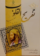 کتاب تفریح القلوب